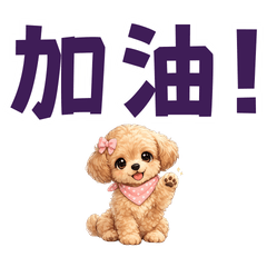 可愛的玩具貴賓犬的印章