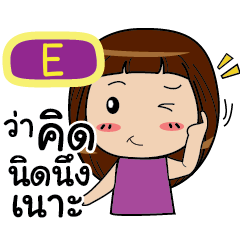 E Noo-nam Straight man e