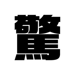 One Kanji Emotion Stickers - Surprise