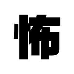 One Kanji Emotion Stickers - Anxiety