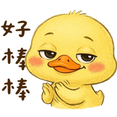 黃鴨鴨笑裡藏刀