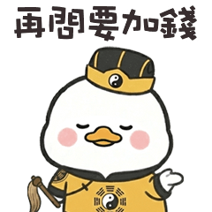 ( °⊖ ° ) 小白鴨再問要加錢