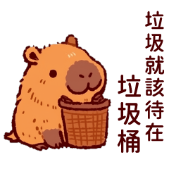 水豚君今天很嗆