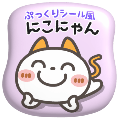 Puffy sticker-style [ Nico-nyan's set ]