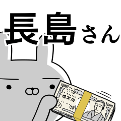 長島さんの為の使えるスタンプ