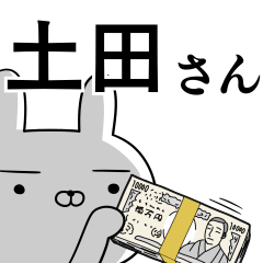 土田さんの為の使えるスタンプ