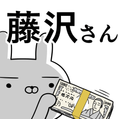 藤沢さんの為の使えるスタンプ