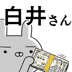白井さんの為の使えるスタンプ
