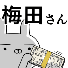 梅田さんの為の使えるスタンプ