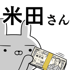 米田さんの為の使えるスタンプ