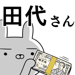 田代さんの為の使えるスタンプ