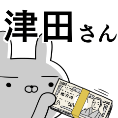 津田さんの為の使えるスタンプ