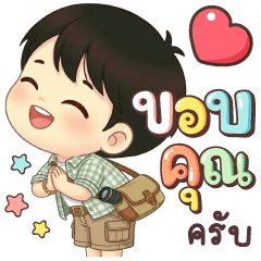 นายใบชา คำใช้ทุกวันครับ