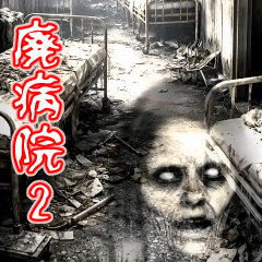 背景が動く★ガチで怖い！霊が出る廃病院2