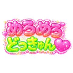 めろめろどっきゅん♡うちらしか買わん - LINE スタンプ | LINE STORE