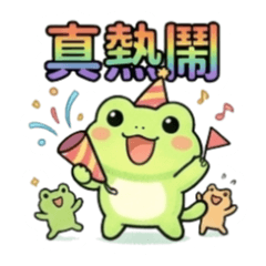 尾巴青蛙：台語問候語40