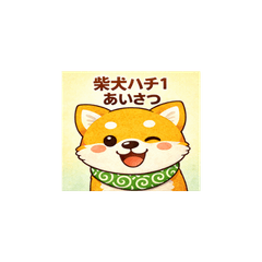 Shiba Hachi 1 Greetings