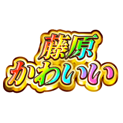 I love Fujiwara. Rainbow SP