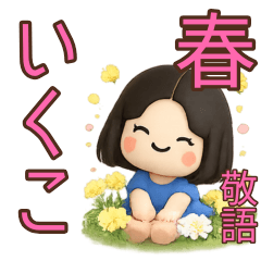【いくこ】春に毎日使える敬語スタンプ