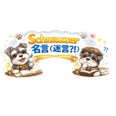 Schnauzer Quotes (or Maybe Not?!)