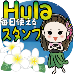 フラ★毎日使えるスタンプ