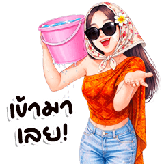 ยูริเซ็กซี่เกิร์ล 12 สงกรานต์ บิ๊ก