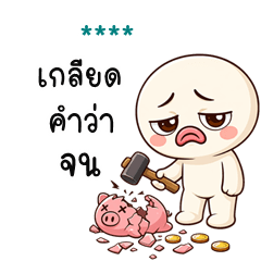 เติมชื่อเองได้: Ver.หัวกลม กวนโอ๊ย