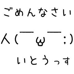 顔文字いとう Line スタンプ Line Store