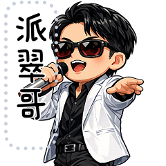 派翠哥-2026經典訊息貼