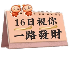 31天 天天發#2好運到你家 一路發財 六甲DOC