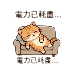 橘貓厭世2