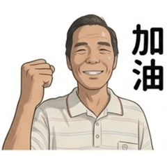 曾老爹