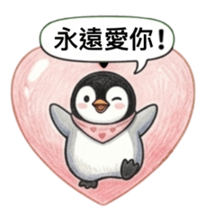 戀愛企鵝