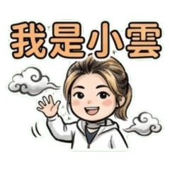 誤入叢林的小雲