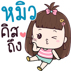 Chue Mew aeng na