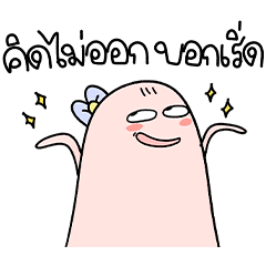 น้องมูดชมพูด คิดงานไม่ออกบอกเริ่ดค่ะ