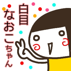 name sticker naoko sirome3