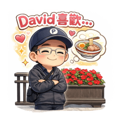 David的問候語