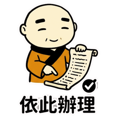 大師父慈悲回覆中