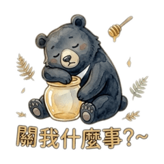 厭世黑熊:乎乎的平淡日常