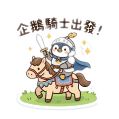 企鵝騎士上線中