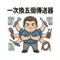 藍T恤大叔的日常 檢修大師