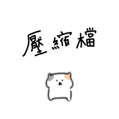 我就這樣小小的