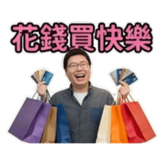 小老闆花錢買快樂