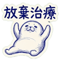 廢紙動物園: 極致躺平的海豹日常