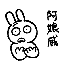情緒化的兔子59 - 死語兔