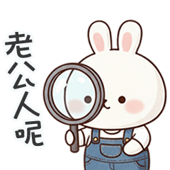 嘟嘟小兔老公人呢