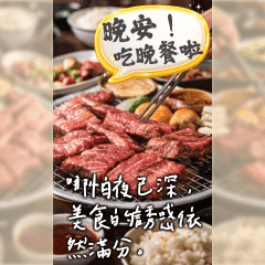 晚餐問候圖，吃飽飽篇｜早安午安晚安