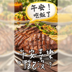 午餐問候圖，吃飽飽篇｜早安午安晚安