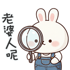 嘟嘟小兔老婆人呢